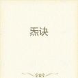 噬天魂訣 噬天魂訣