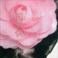 聞香識女人(宋麗晅創作小說) 聞香識女人(宋麗晅創作小說)