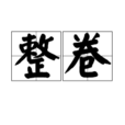 整卷 整卷