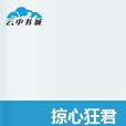 掠心狂君 掠心狂君
