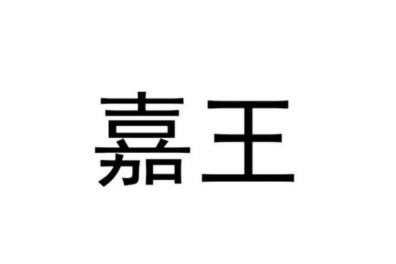 嘉王(小說《大明世祖》出場人物) 嘉王(小說《大明世祖》出場人物)