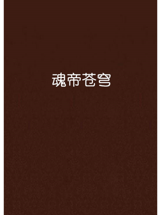 魂帝蒼穹 魂帝蒼穹