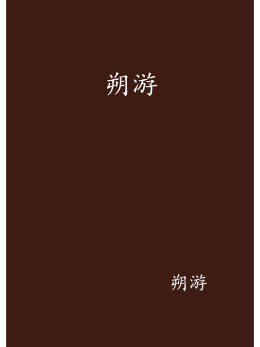 朔游 朔游
