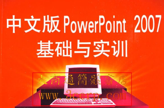 中文版PowerPoint2007基礎與實訓