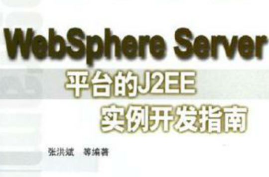 WebSphere Server平台的J2EE實例開發指南