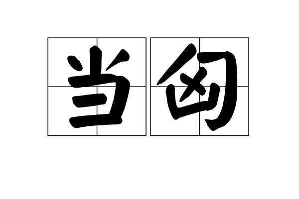 當匈 當匈