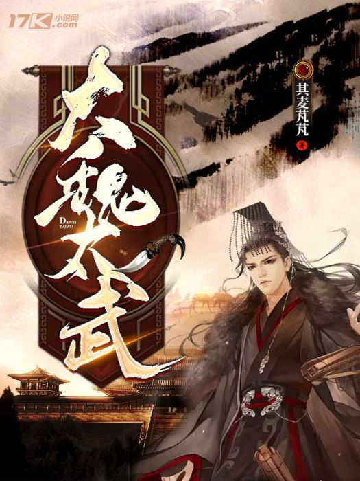 大魏太武 大魏太武