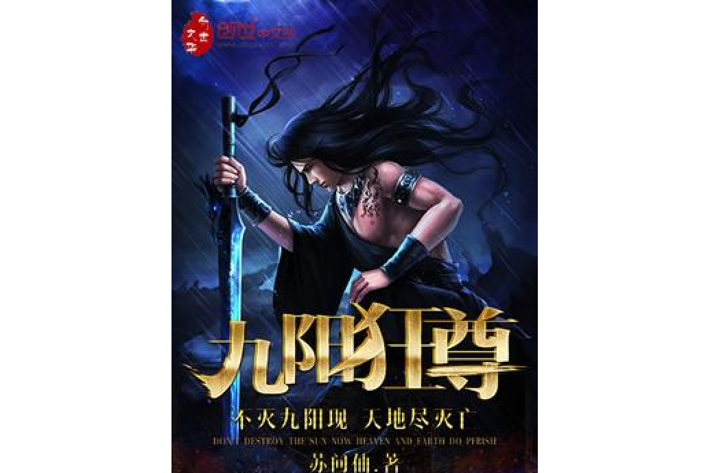 九陽狂尊 九陽狂尊