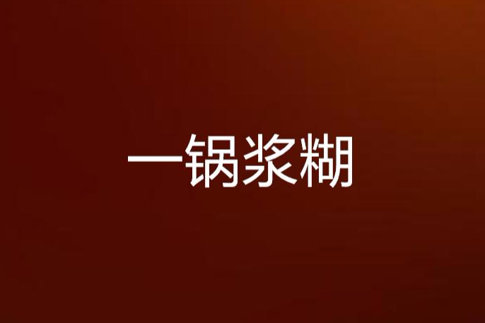 一鍋漿糊 一鍋漿糊