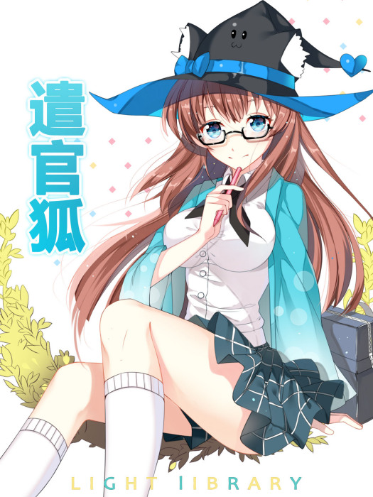 遣官狐 遣官狐