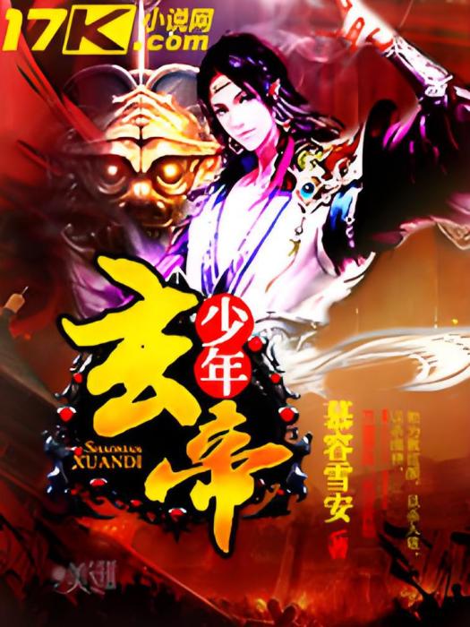 少年玄帝 少年玄帝