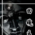 回魂夜鬼故事