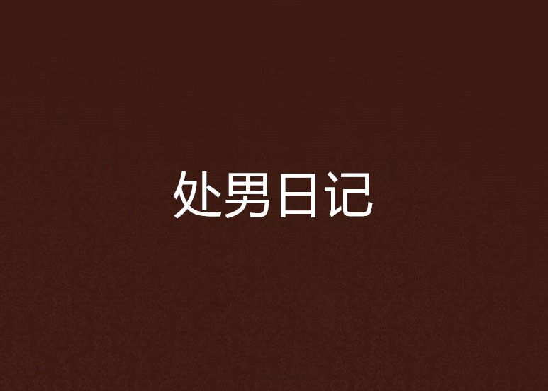 處男日記 處男日記
