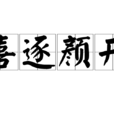 喜逐顏開 喜逐顏開