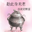 趁此身未老 趁此身未老