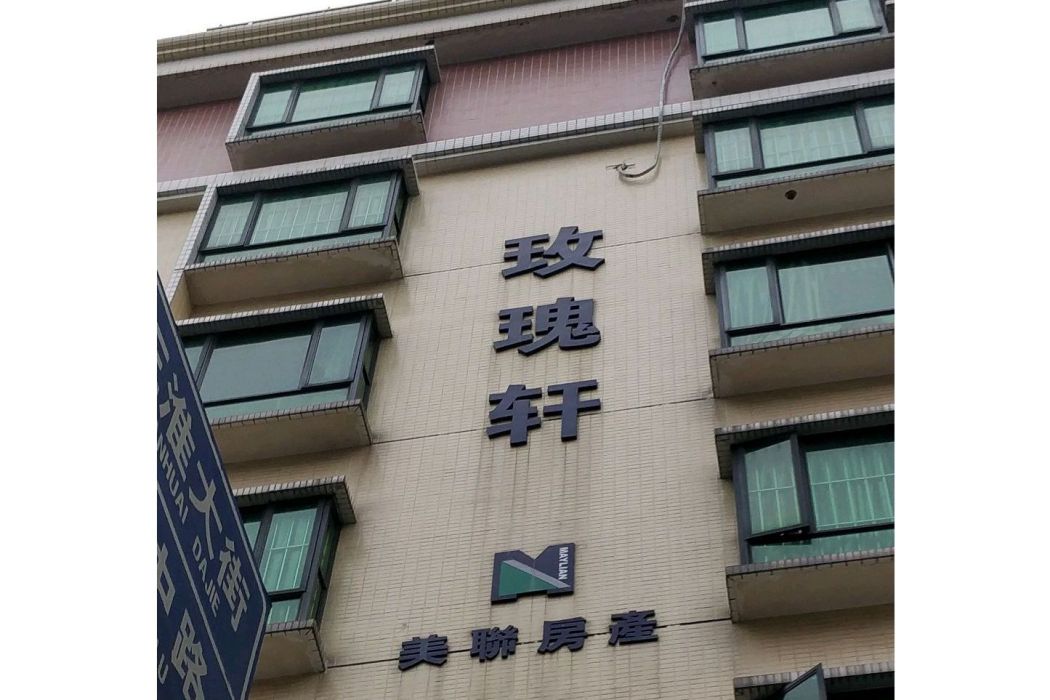 玫瑰軒 玫瑰軒