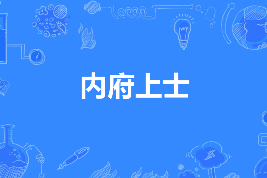 內府上士 內府上士