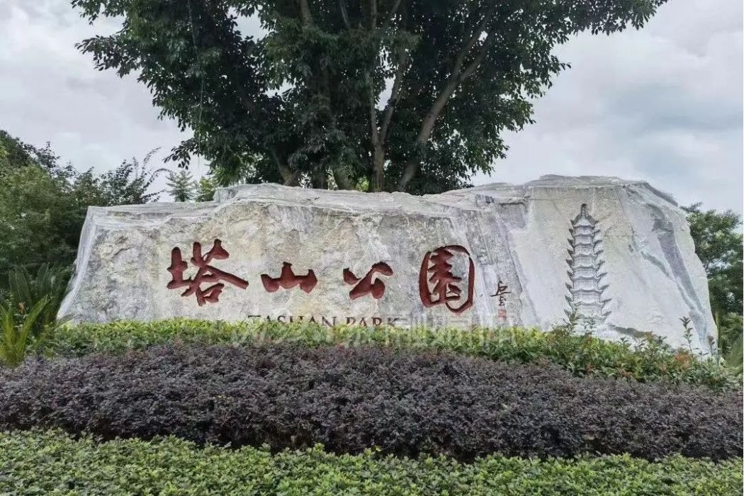 塔山公園(內江市市中區境內的一座公園) 塔山公園(內江市市中區境內的一座公園)