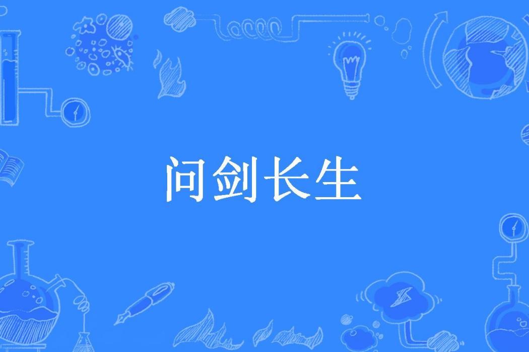 問劍長生(喜蛋所著小說) 問劍長生(喜蛋所著小說)