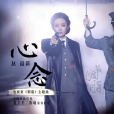 心念(電視劇《胭脂》片尾主題曲) 心念(電視劇《胭脂》片尾主題曲)