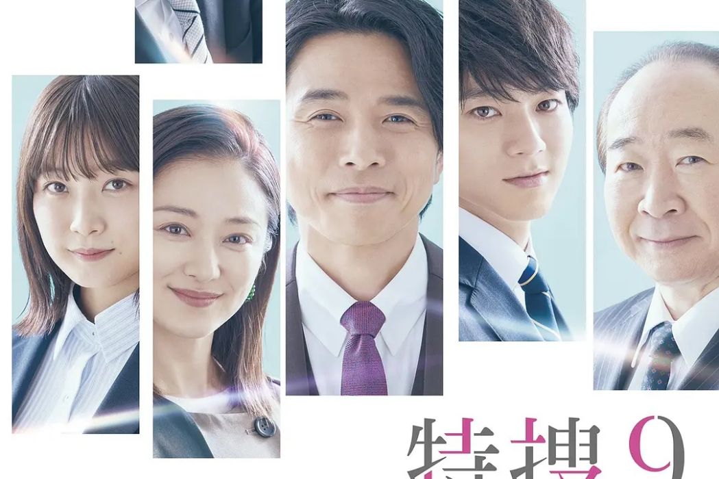 特搜9第五季 特搜9第五季