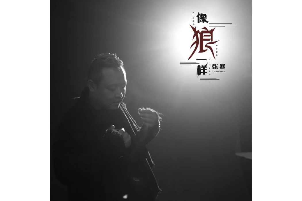 像狼一樣 像狼一樣