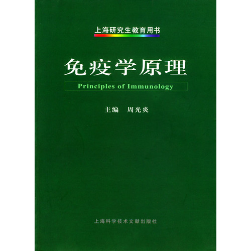 上海研究生教育用書：免疫學原理