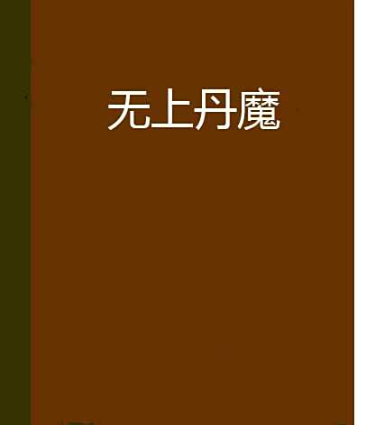 無上丹魔 無上丹魔