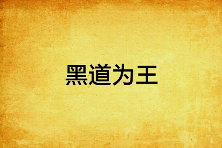 黑道為王 黑道為王