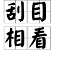 刮目相看(漢語成語)