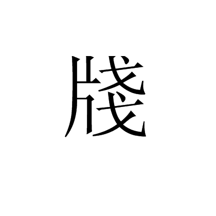 牋 牋
