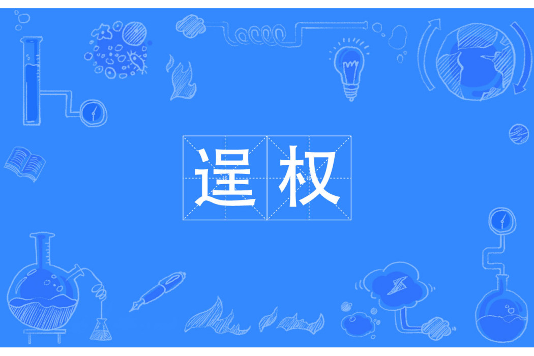 逞權 逞權