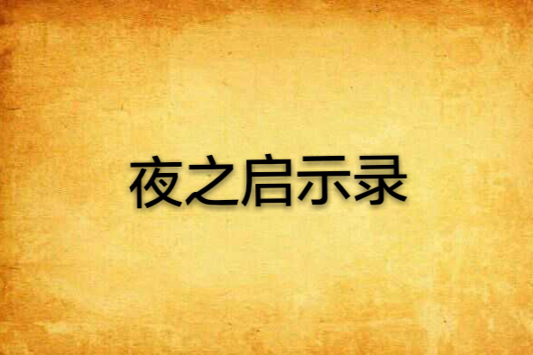 夜之啟示錄