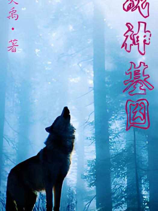 戰神基因 戰神基因