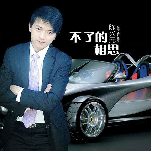 不了的相思 不了的相思