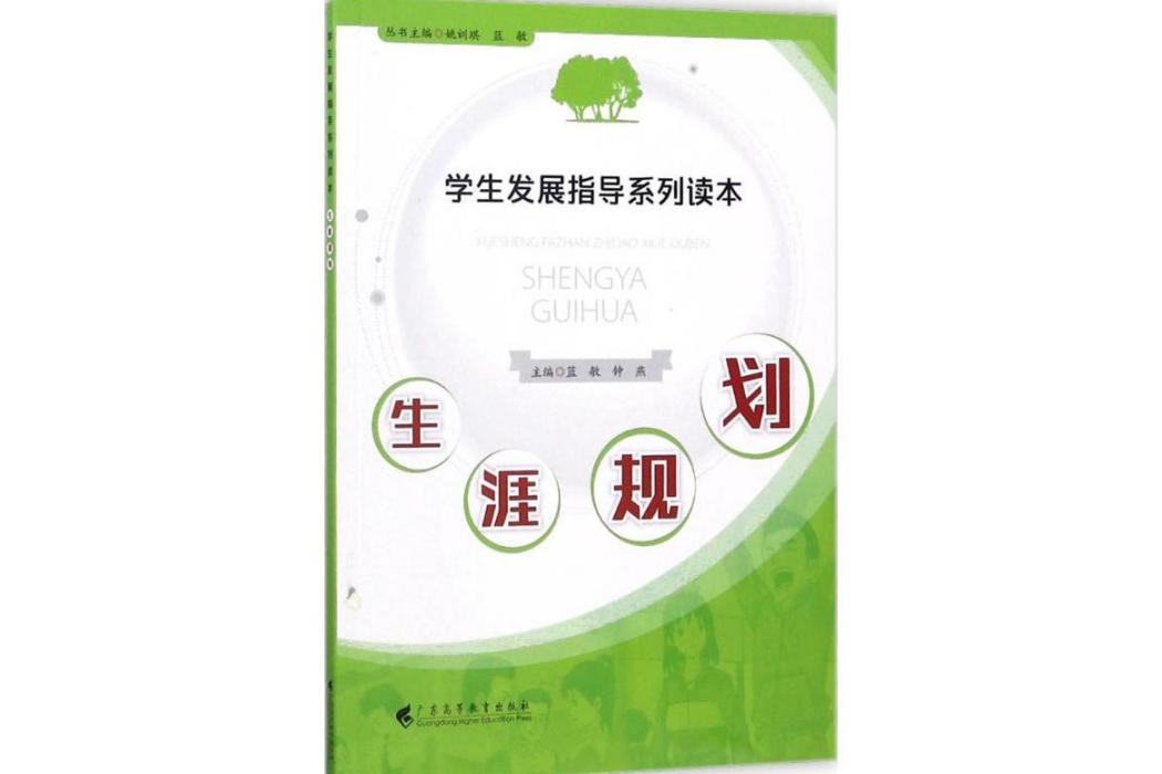 生涯規劃(2017年廣東高等教育出版社出版的圖書) 生涯規劃(2017年廣東高等教育出版社出版的圖書)