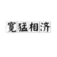 寬猛相濟 寬猛相濟