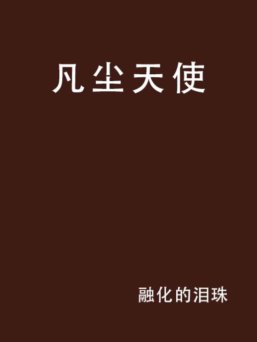 凡塵天使 凡塵天使