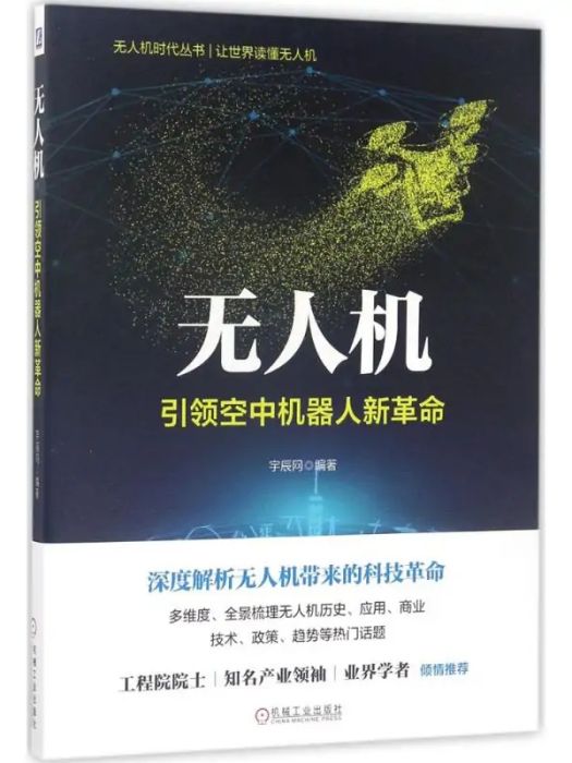 無人機(2017年機械工業出版社出版的圖書) 無人機(2017年機械工業出版社出版的圖書)