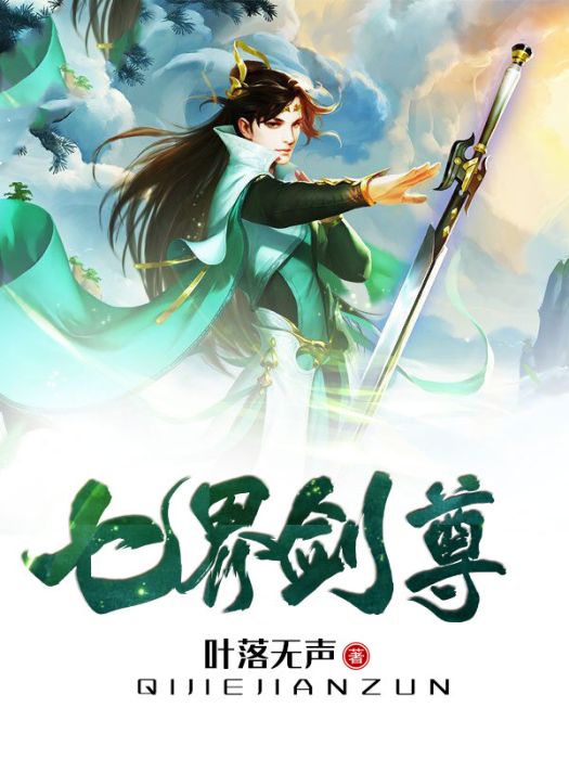 七界劍尊 七界劍尊