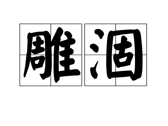 雕涸