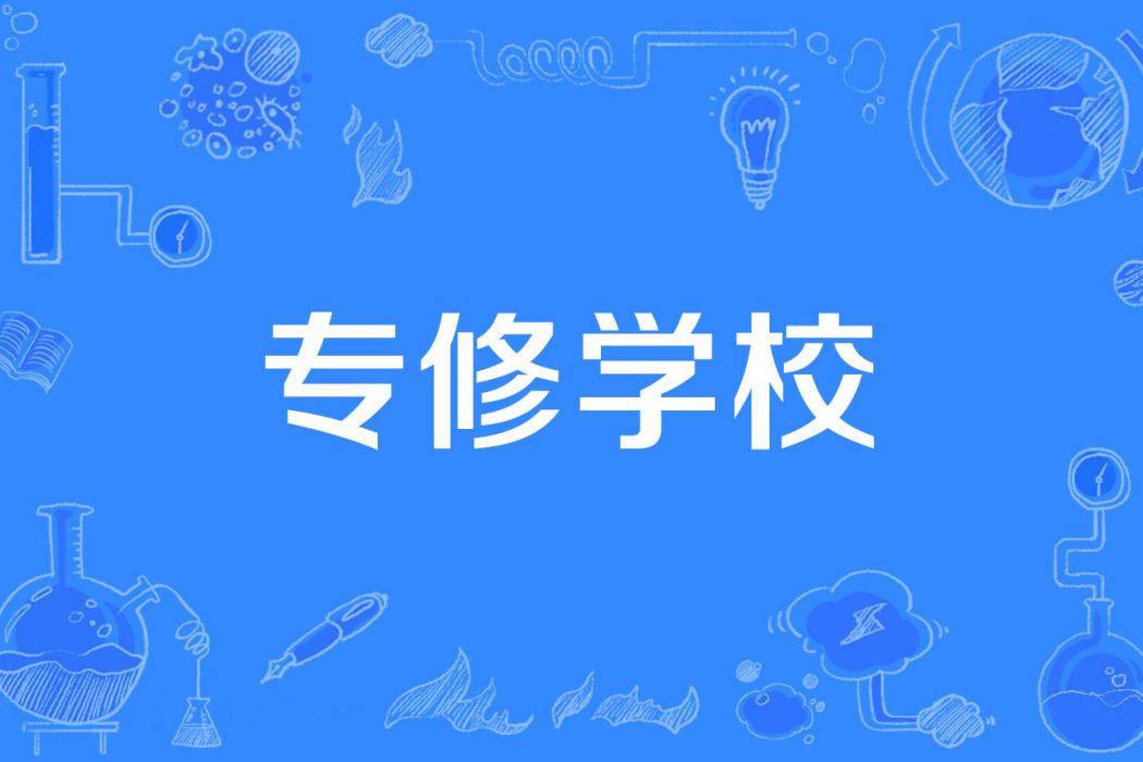 專修學校 專修學校