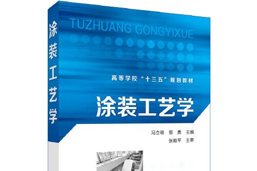 塗裝工藝學(化學工業出版社2017年9月出版的書籍) 塗裝工藝學(化學工業出版社2017年9月出版的書籍)