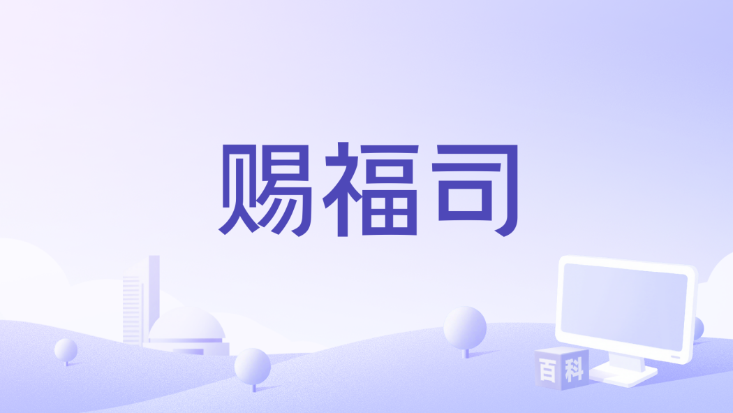 賜福司 賜福司