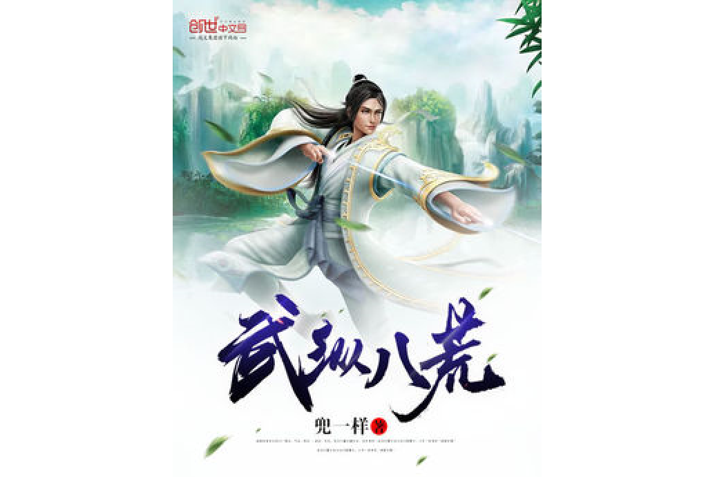 武縱八荒 武縱八荒