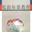 尼泊爾語專業