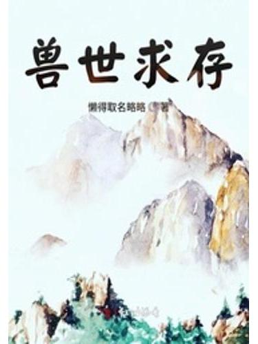 獸世求存 獸世求存