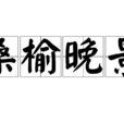 桑榆晚景 桑榆晚景