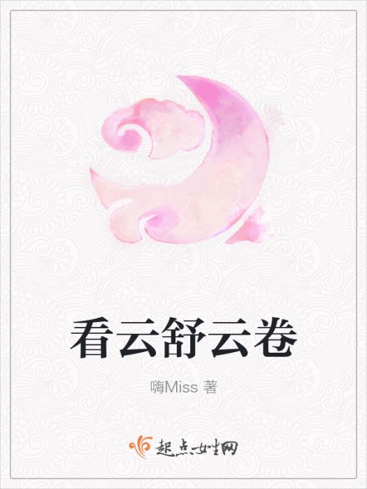 看雲舒雲卷 看雲舒雲卷