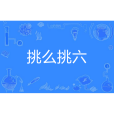 挑么挑六